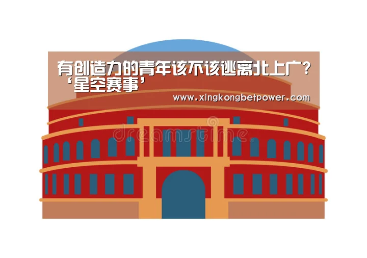 有创造力的青年该不该逃离北上广?‘星空赛事’(图1) 星空娱乐