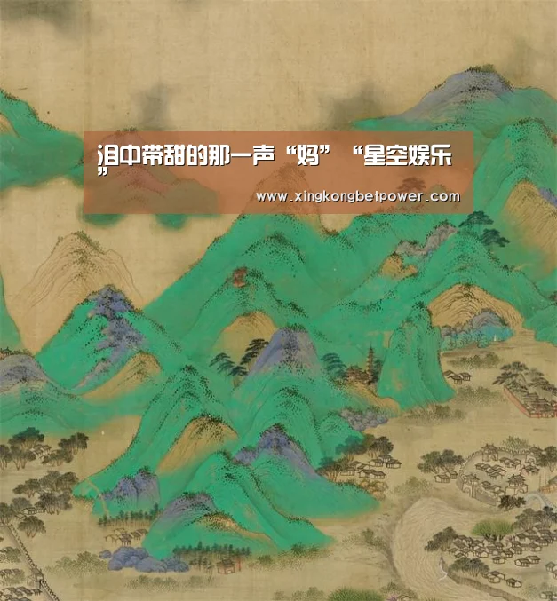 泪中带甜的那一声“妈”“星空娱乐”(图1) 星空电竞