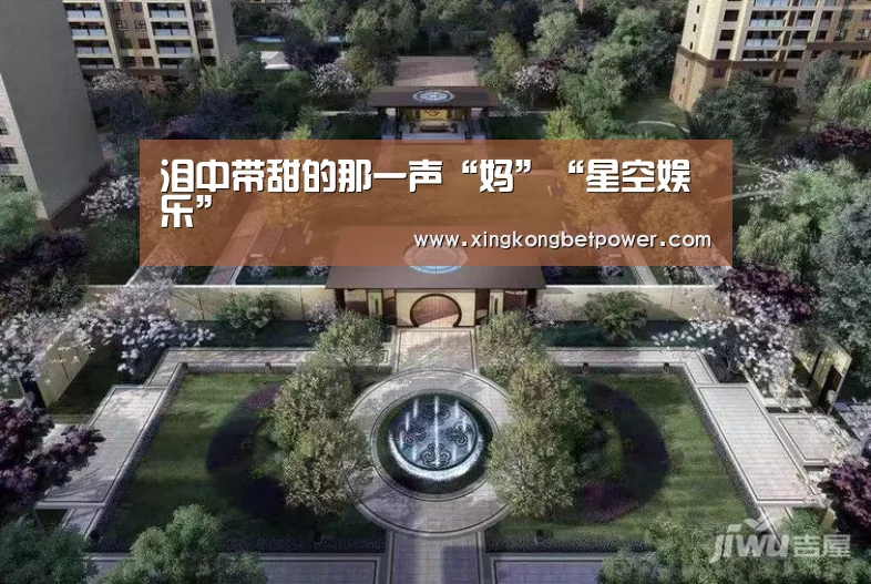 泪中带甜的那一声“妈”“星空娱乐”(图4) 星空电竞